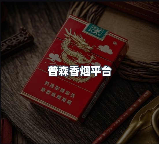关于普森香烟平台